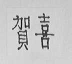 贺喜