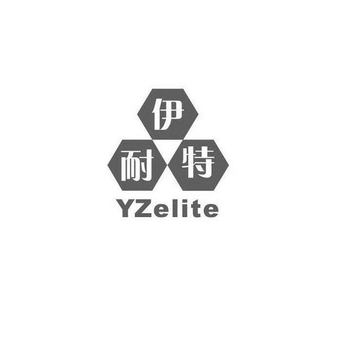 伊耐特 YZELITE