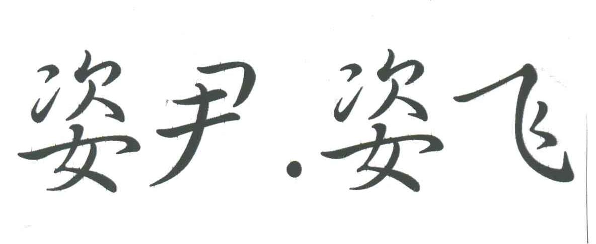 姿尹姿飞