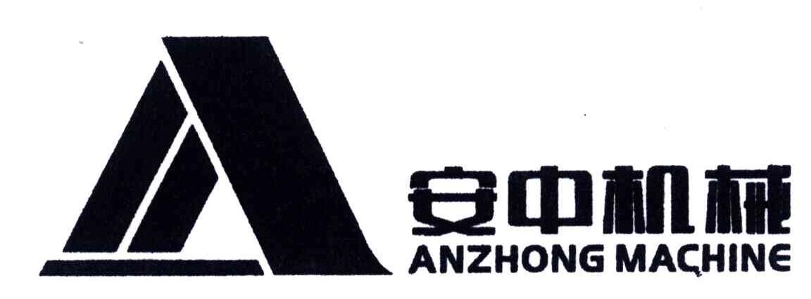 安中机械；ANZHONG MACHINE