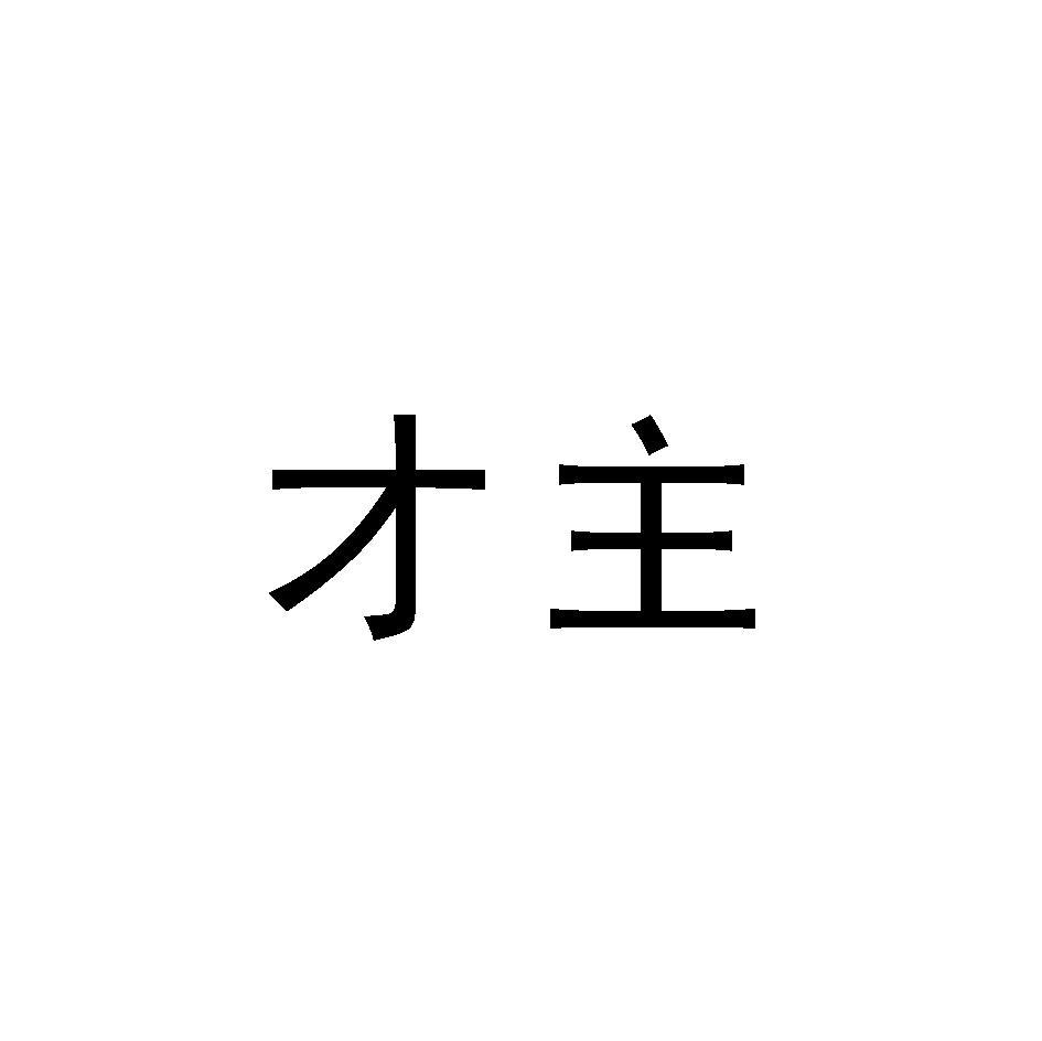 才主