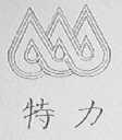 特力
