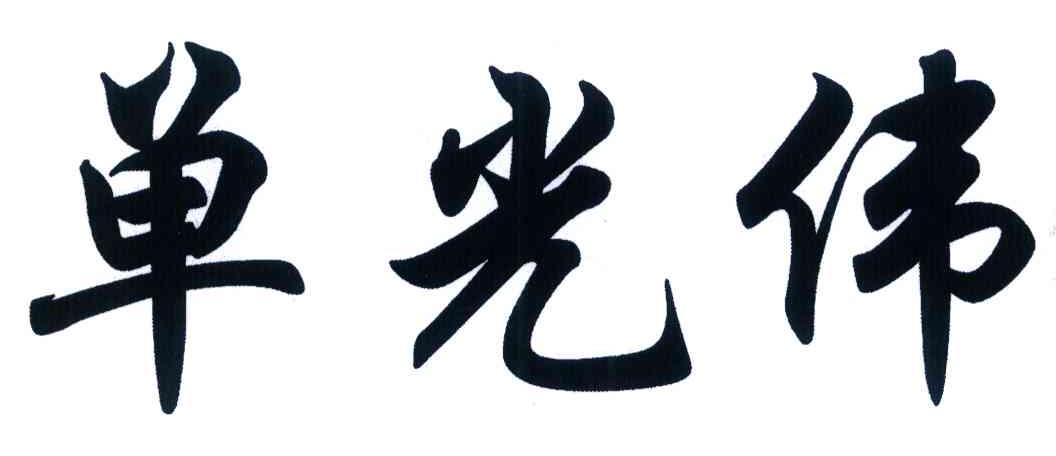 单光伟