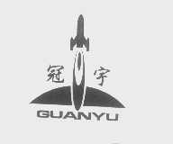 冠宇