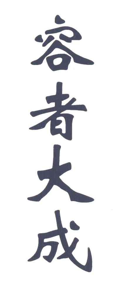 容者大成