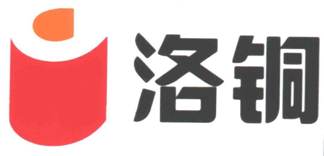 洛铜