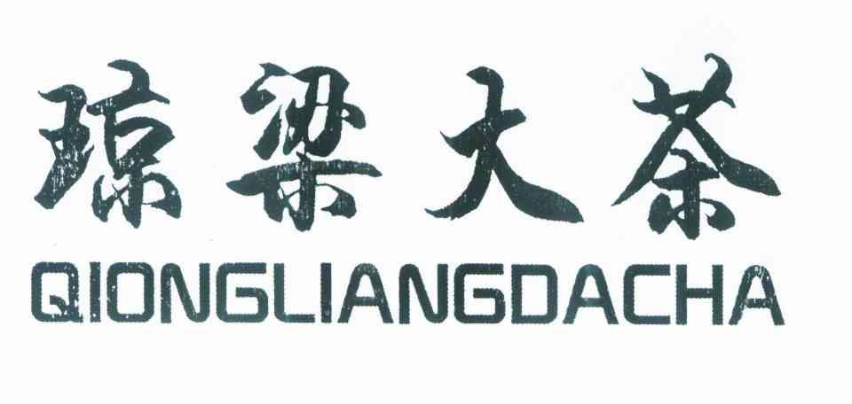 琼梁大茶