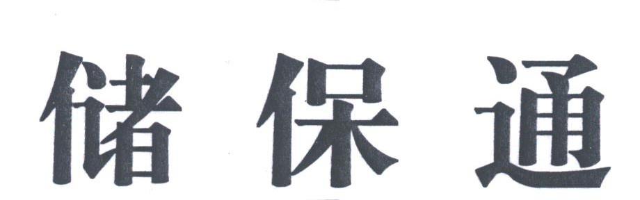 储保通