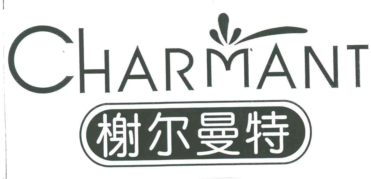 榭尔曼特CHARMANT