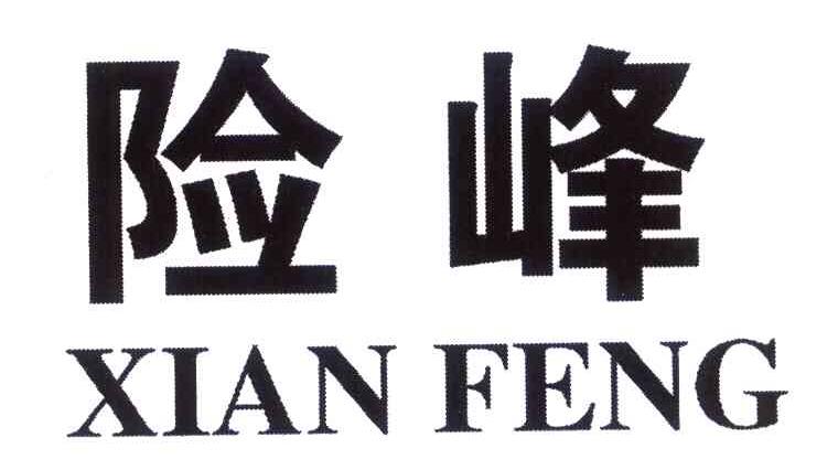 险峰