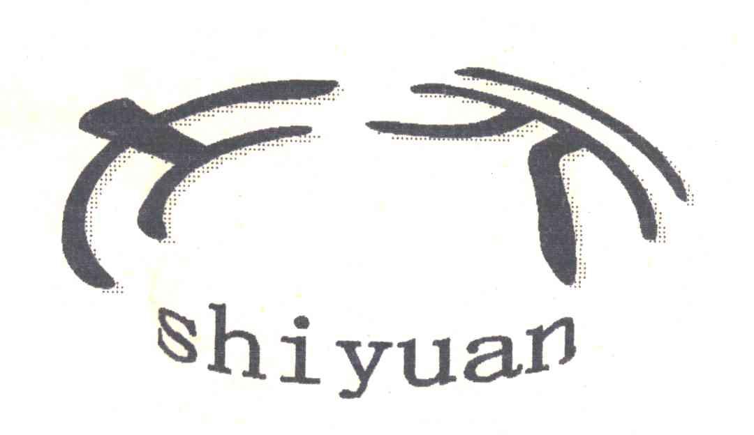 士元