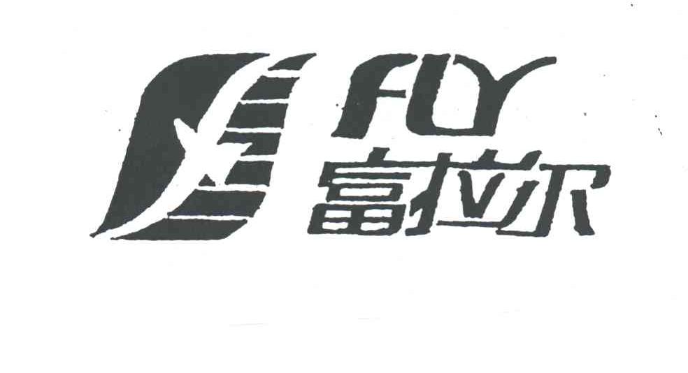 富拉尔FLR