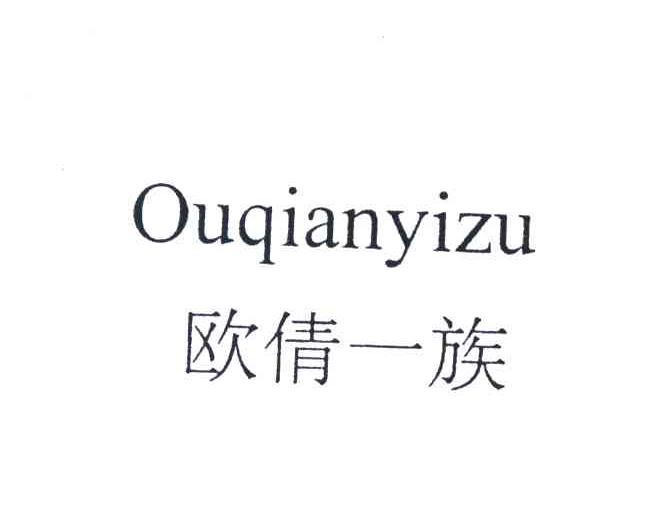 欧倩一族;OU QIAN YI ZU