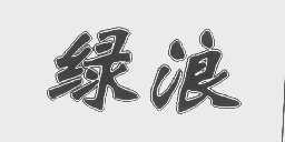 绿浪