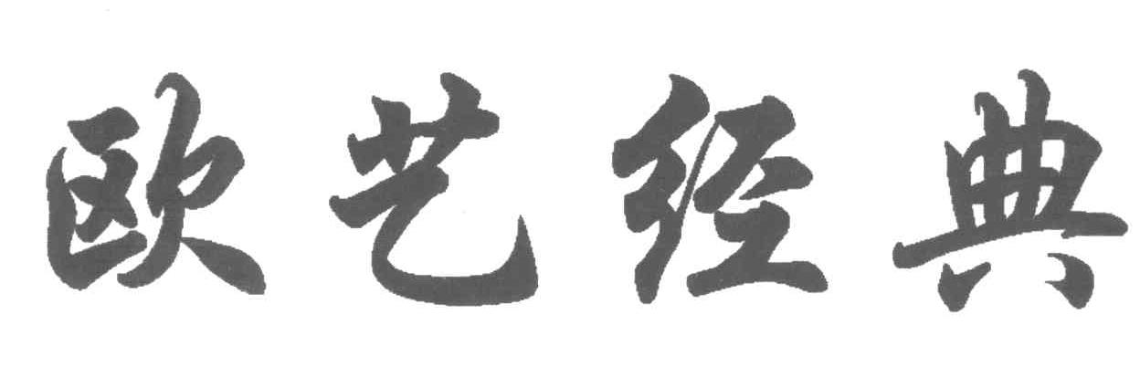 欧艺经典