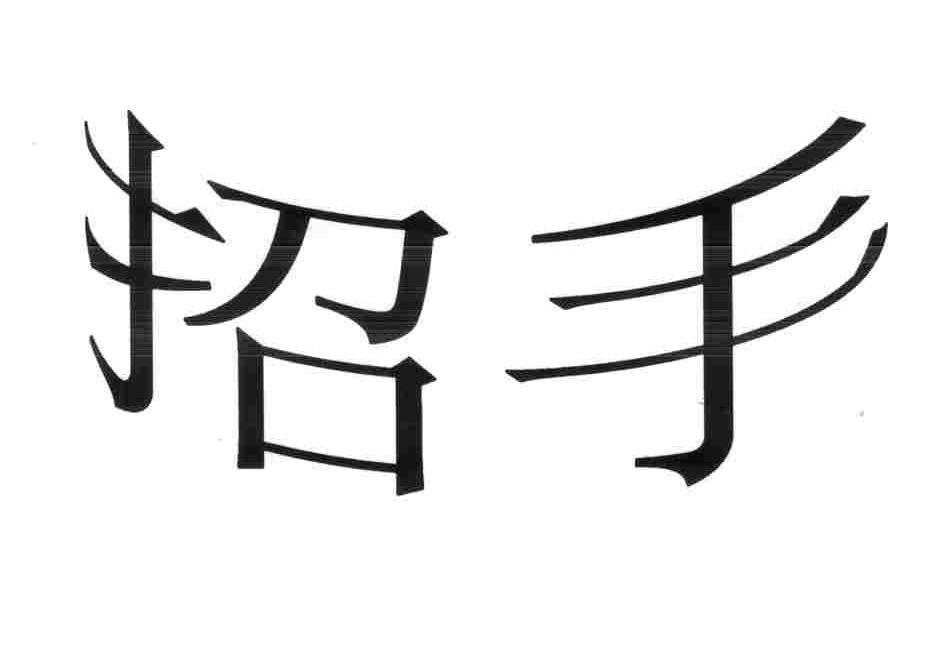 招手