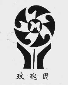 玫瑰园