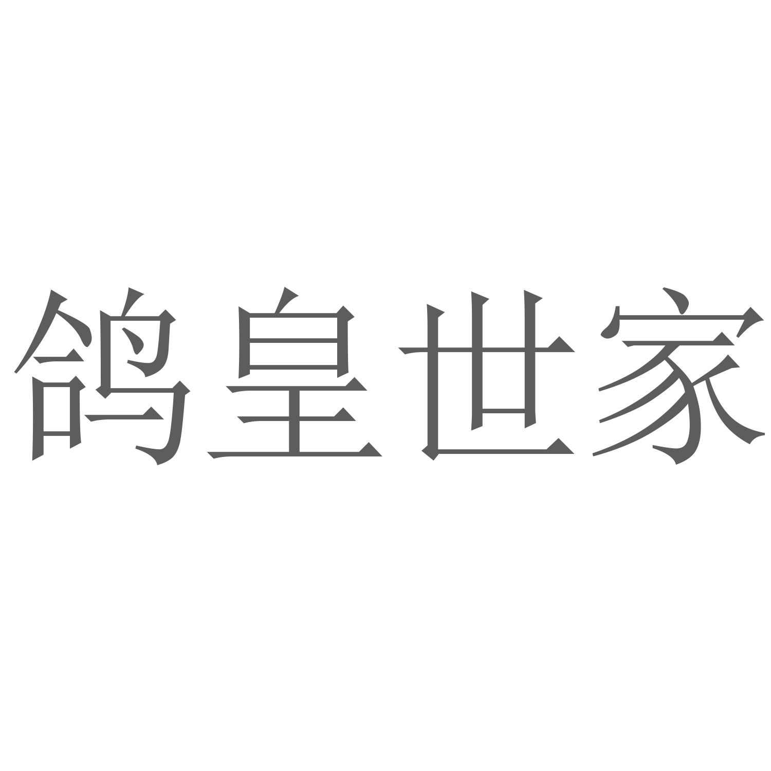 鸽皇世家