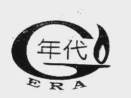 年代   ERA