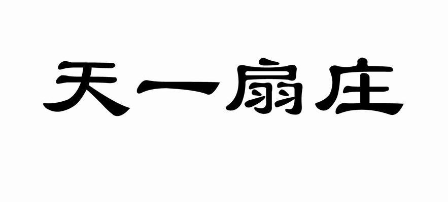 天一扇庄