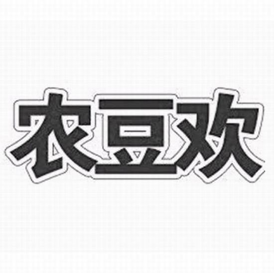 农豆欢