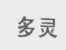 多灵