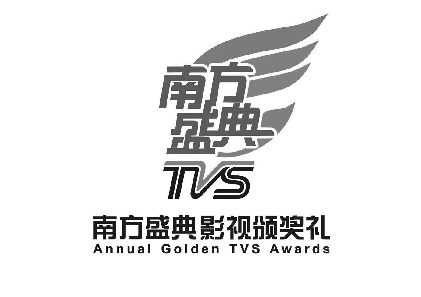 南方盛典 南方盛典影视颁奖礼 TVS ANNUAL GOLDEN TVS AWARDS