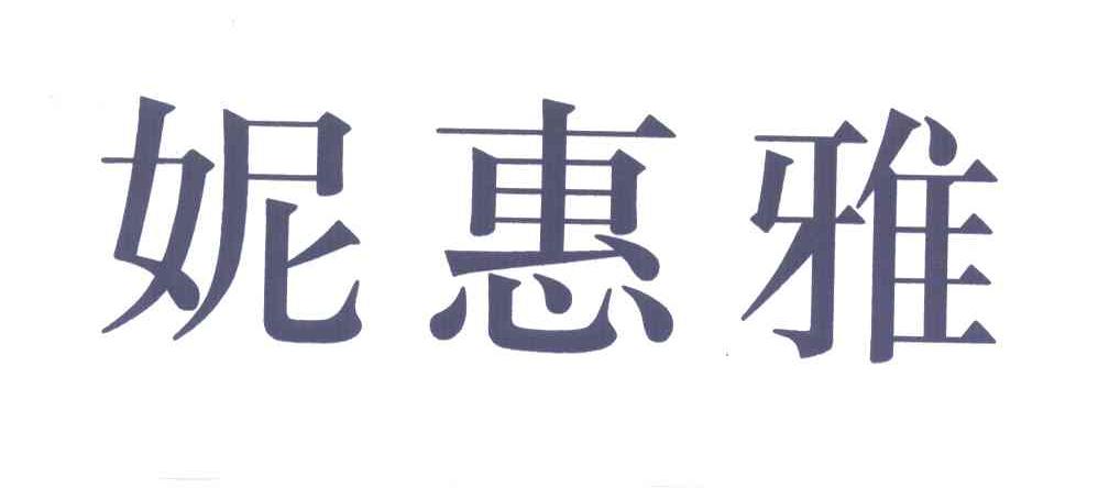 妮惠雅