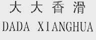 大大香滑