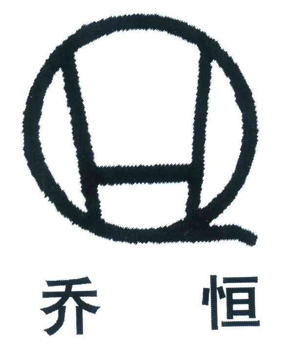 乔恒