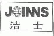 洁士;JOINNS