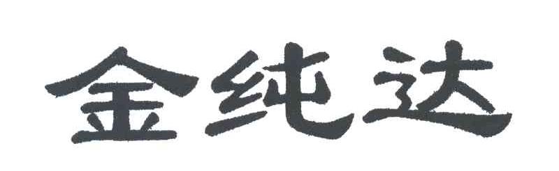 金纯达