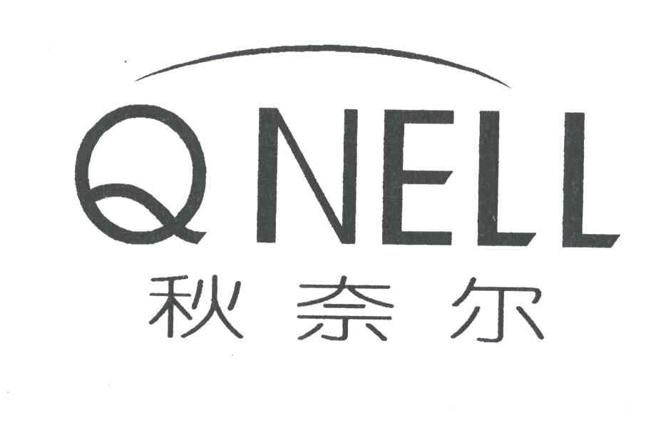 秋奈尔QNELL