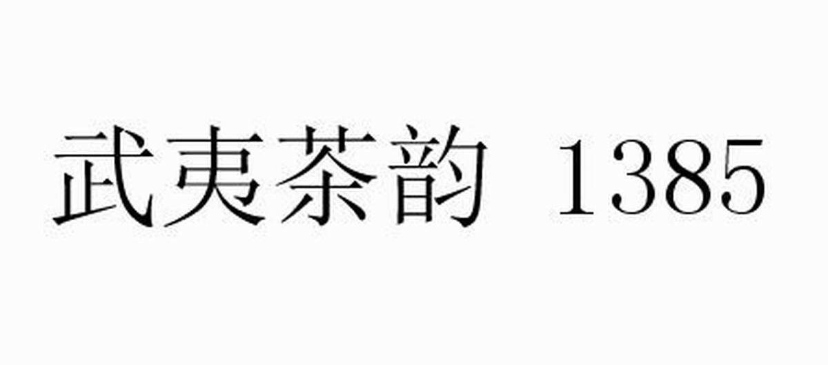 武夷茶韵 1385