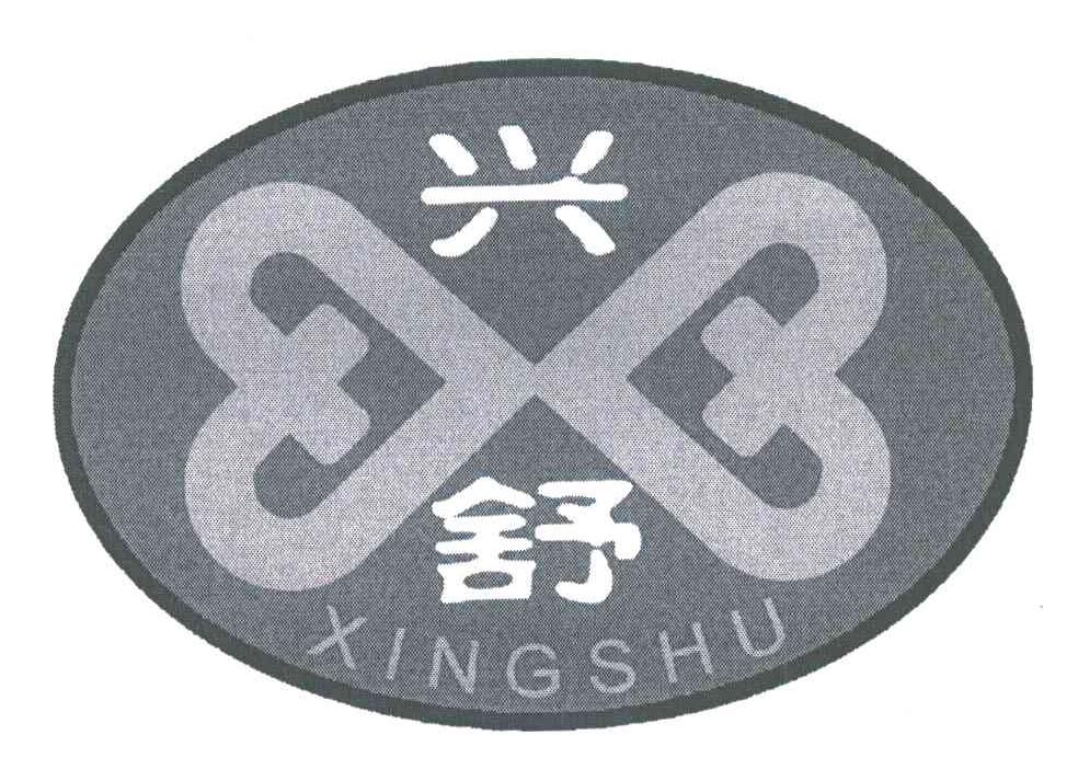 兴舒