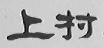 上村