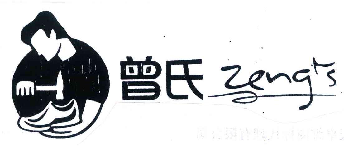 曾氏 ZENGS