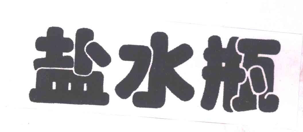 盐水瓶
