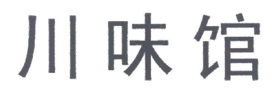 川味馆