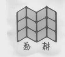 勤耕