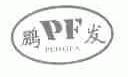 鹏发