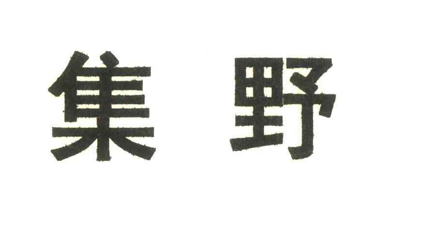 集野