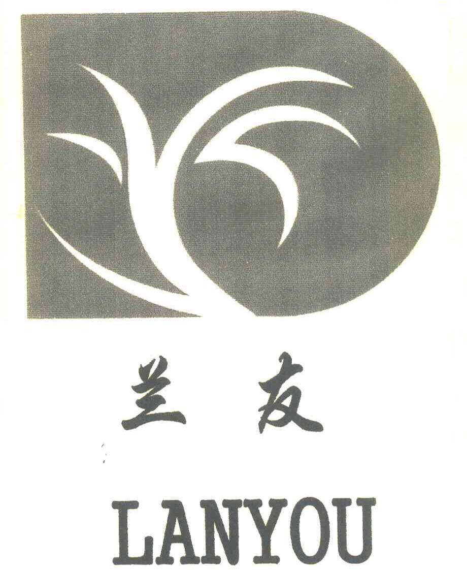 兰友