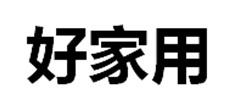 好家用