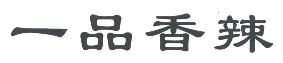 一品香辣