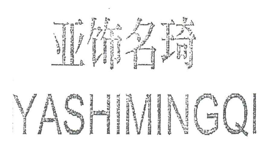 亚饰名琦