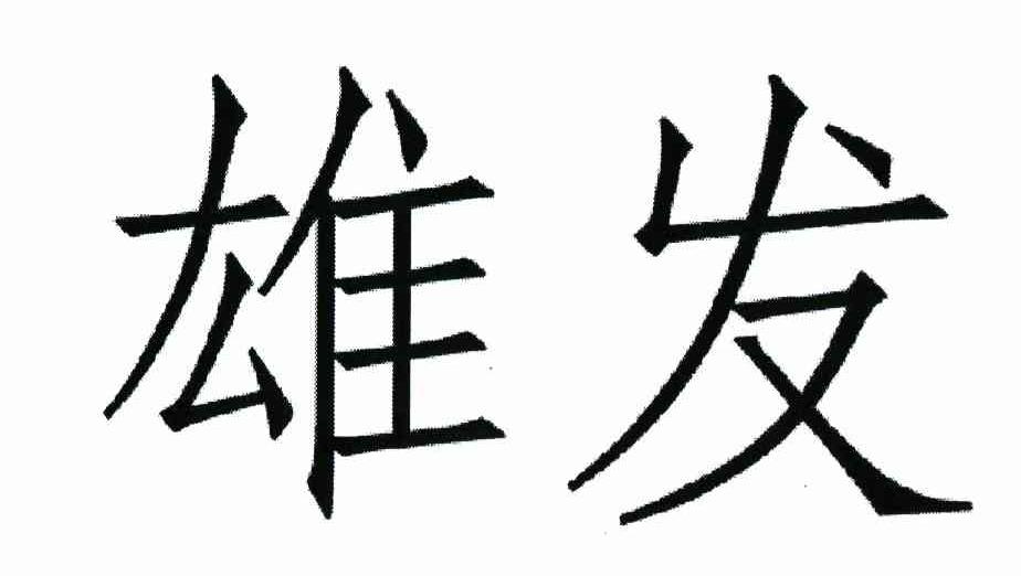 雄发