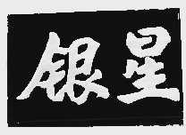 银星