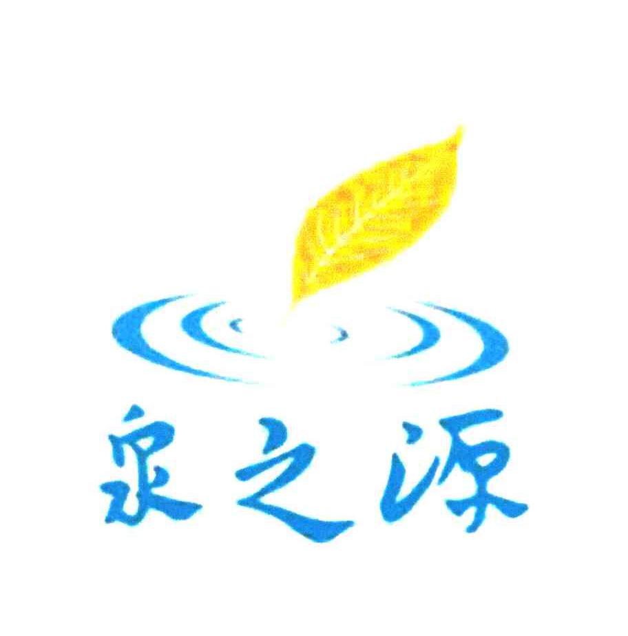 泉之源