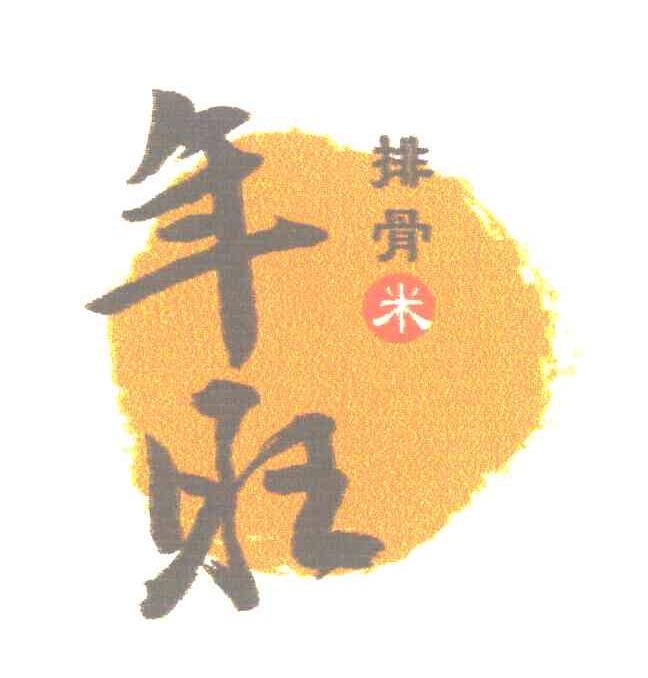 排骨米 年旺